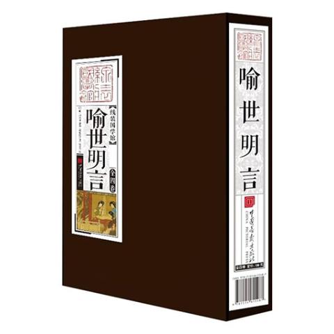 线装国学馆——喻世明言（1函4册）