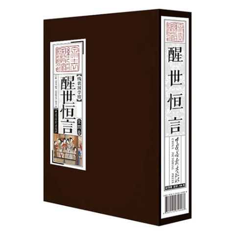 线装国学馆——醒世恒言（1函4册）