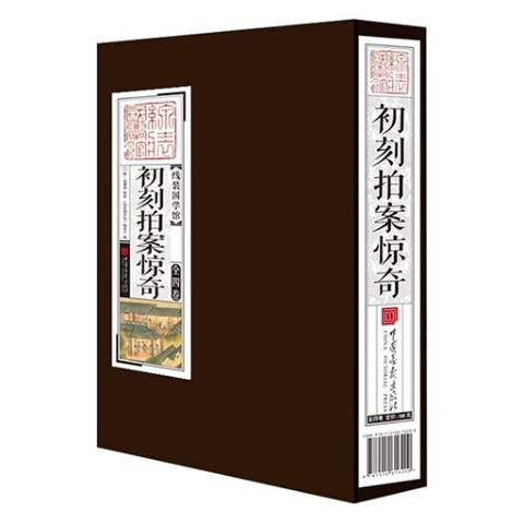 线装国学馆——初刻拍案惊奇（1函4册）