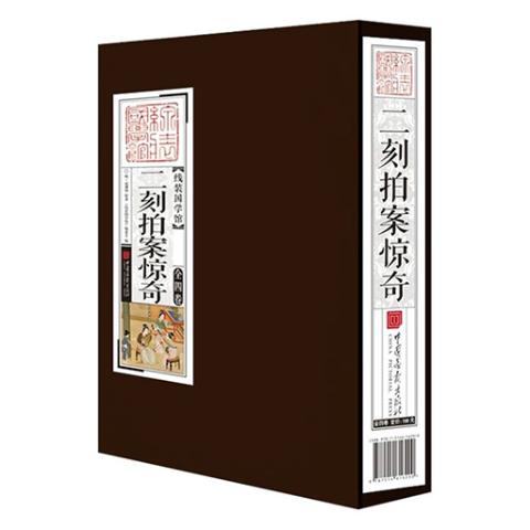 线装国学馆——二刻拍案惊奇（1函4册）