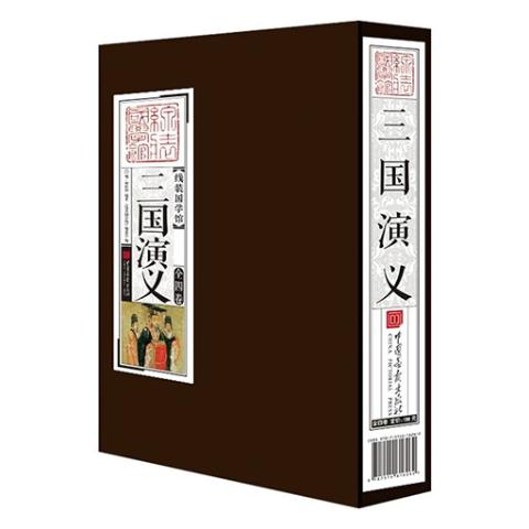 线装国学馆——三国演义（1函4册）