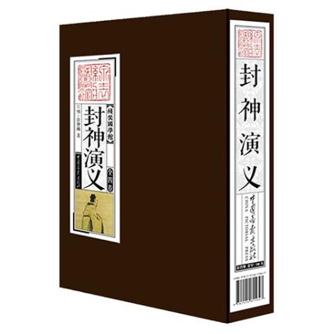 线装国学馆——封神演义（1函4册）