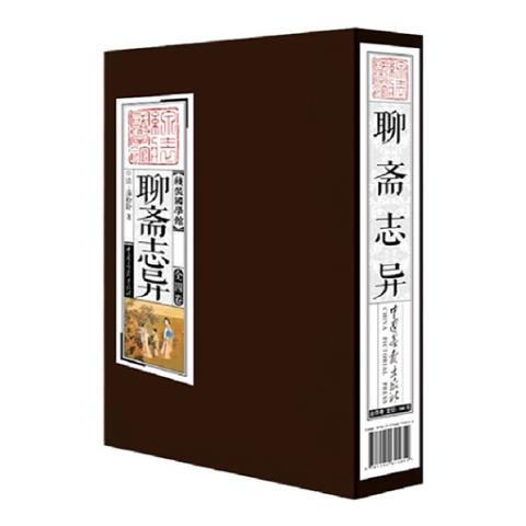 线装国学馆——聊斋志异（1函4册）