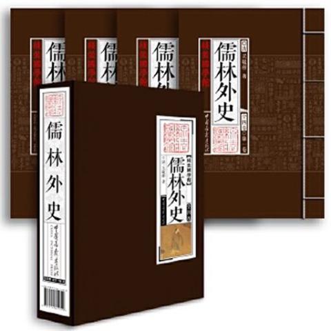 线装国学馆——儒林外史（1函4册）