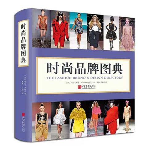 时尚品牌图典