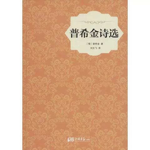 普希金诗选