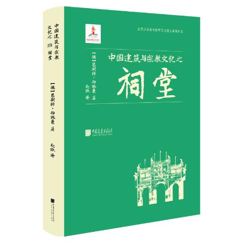 中国建筑与宗教文化之祠堂