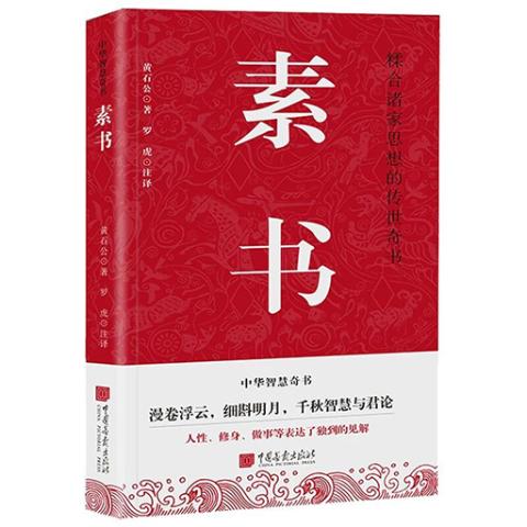 素书