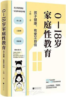 0—18岁家庭性教育：孩子健康、有爱又自信