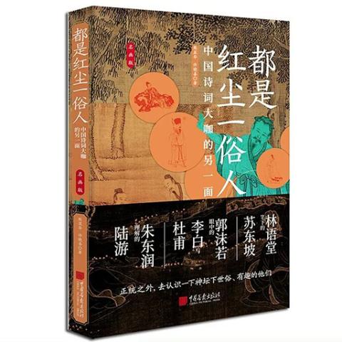 都是红尘一俗人：中国诗词大咖另一面