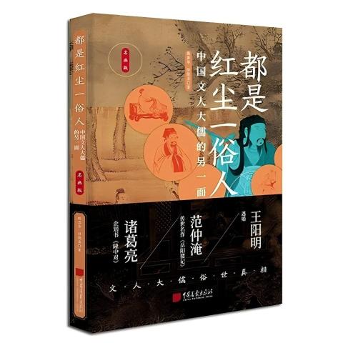 都是红尘一俗人：中国文人大儒的另一面