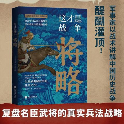 这才是战争：将略