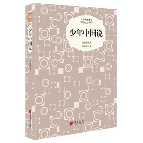 少年中国说