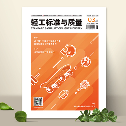 轻工标准与质量