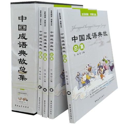 中国成语典故总集（全四册）