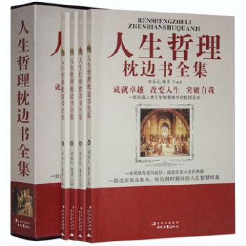 人生哲理枕边书全集（全4卷）
