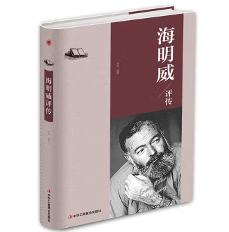 海明威.安徒生.莎士比亚.巴尔扎克评传（全4册）