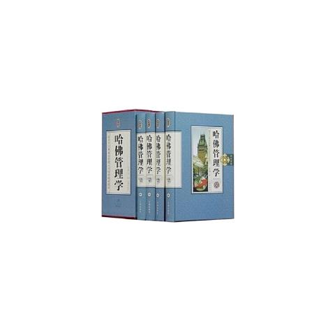 珍藏版---哈佛管理学（精装4卷）