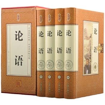 珍藏版---论语（精装4卷）
