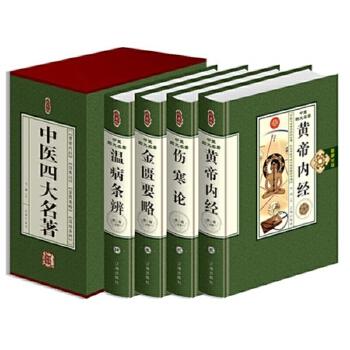 珍藏版---中医四大名著（精装4卷）