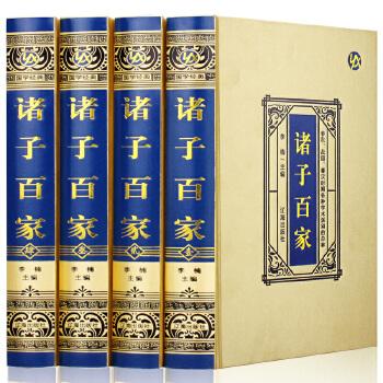 珍藏版---诸子百家（精装4卷）