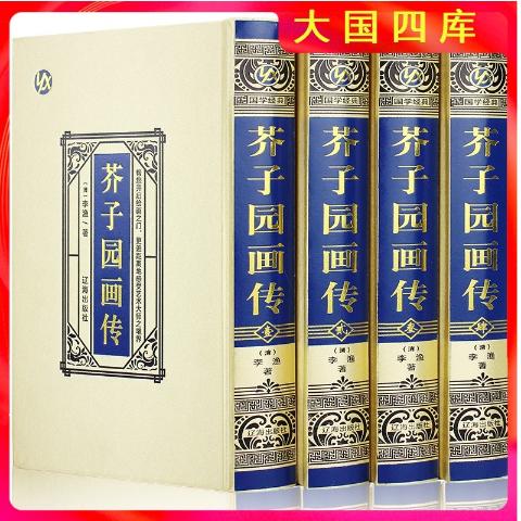 珍藏版---芥子园画传（精装4卷）