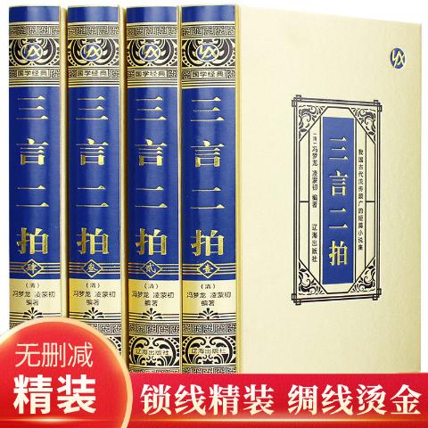 珍藏版---三言两拍（精装4卷）