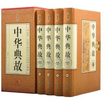 珍藏版---中华成语典故（精装4卷）