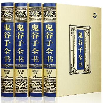 珍藏版---鬼谷子全书（精装4卷）