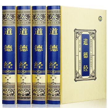 珍藏版---道德经（精装4卷）