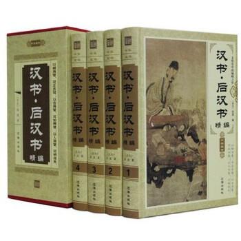 汉书，后汉书（精装全4卷）