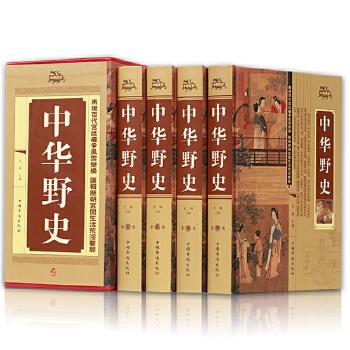 中华野史(精装4卷）