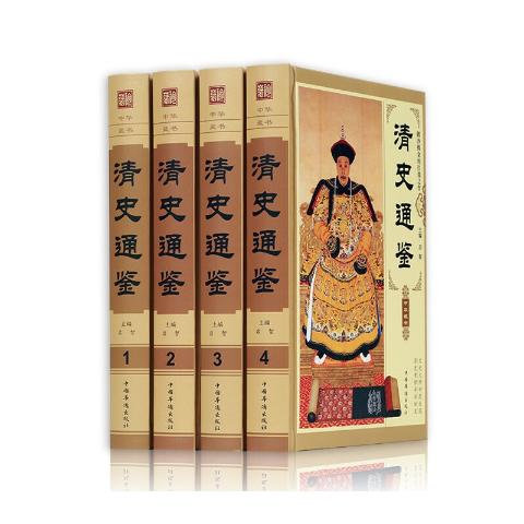 清史通鉴（精装4卷）