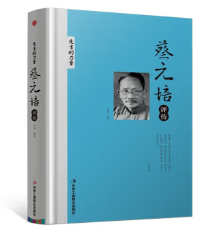 蔡元培.傅斯年.辜鸿铭.刘半农评传（全4册）