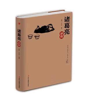 对话胡雪岩.陈廷敬.诸葛亮.王安石评传（全4册）
