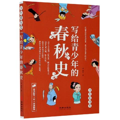 写给青少年的春秋史.秦朝史.明朝史等（全11册）