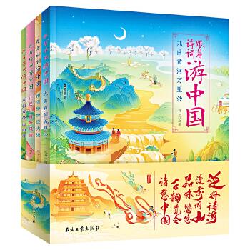 跟着诗词游中国（全4册）
