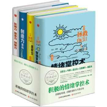积极的情绪掌控术（全4册）