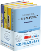 写给年轻人的人生金书-思路决定出路等（全4册）