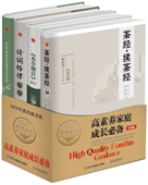 高素养家庭养成必备-茶经·续茶经.诗词格律等（全4册）