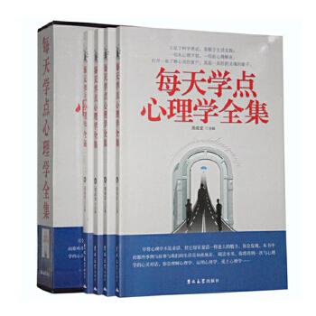 每天学点心理学全集（全4卷）