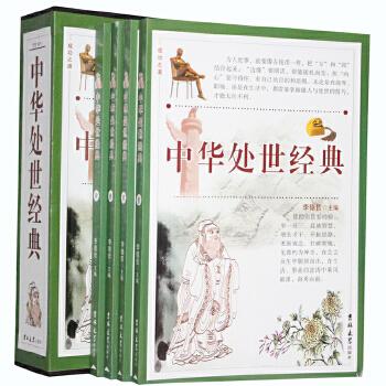 中华处世经典（全4册）