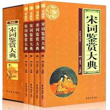 宋词鉴赏大典（全4册）