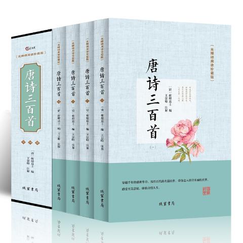 唐诗三百首