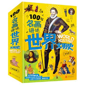 100幅名画讲述世界文明史-名画里的世界史(全4卷)