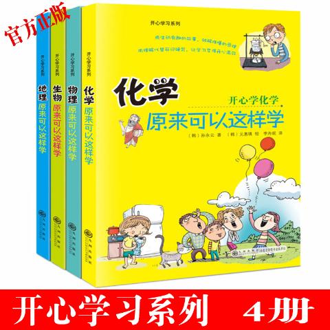 开心学习-化学.物理.生物.地理原来可以这样学（全4册）