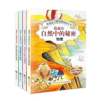 像童话一样有趣的科学书（全4册）四色印刷