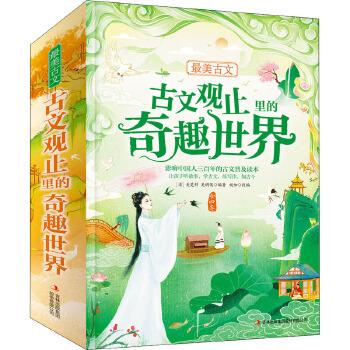 最美古文-古文观止里的奇趣世界（4卷）