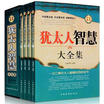 犹太人智慧大全集