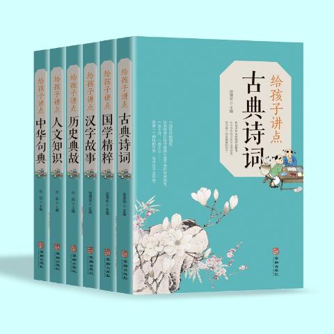 给孩子讲点国学精粹.历史典故等（全6册）